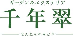 エクステリア・ガーデニングのことなら千年翠（せんねんのみどり） | 福岡市