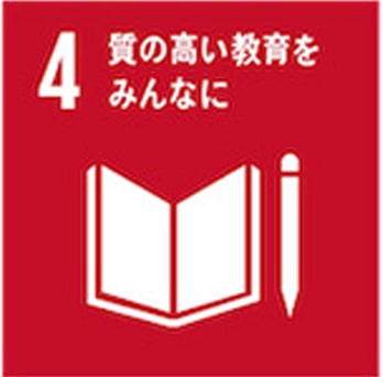 4.「質の高い教育をみんなに」