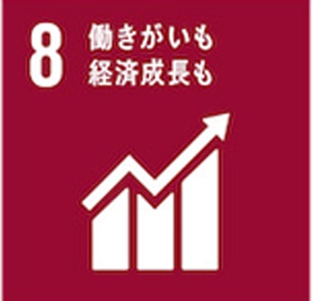 8.「働きがいも経済成長も」