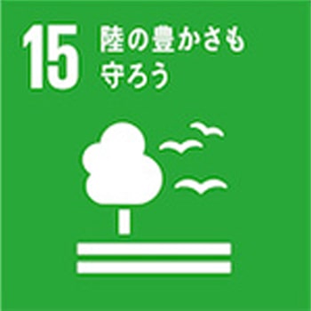 15.「陸の豊かさも守ろう」